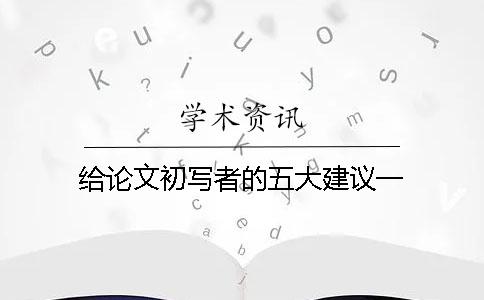 给论文初写者的五大建议一