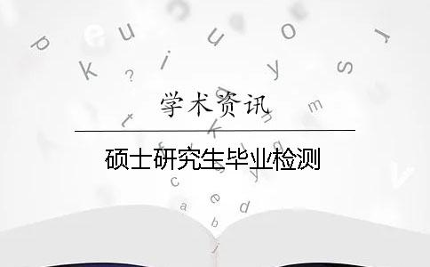 硕士研究生毕业检测