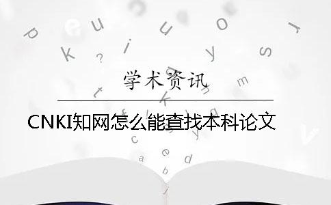 CNKI知网怎么能查找本科论文