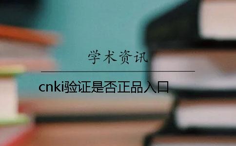 cnki验证是否正品入口