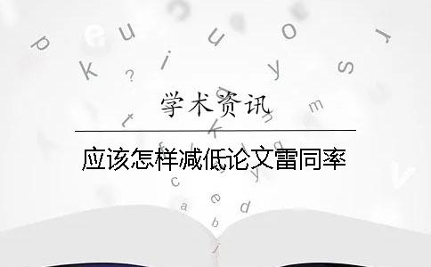 应该怎样减低论文雷同率