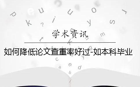 如何降低论文查重率好过-如本科毕业论文格式何降低论文查重率软件