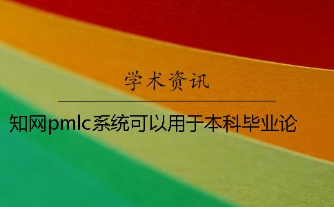 知网pmlc系统可以用于本科毕业论文的检测吗？一