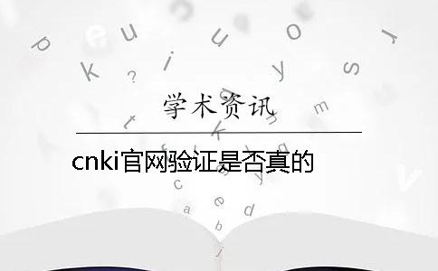 cnki官网验证是否真的