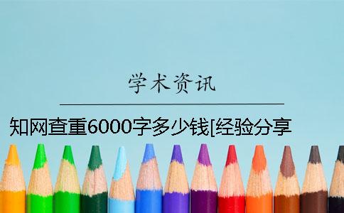 知网查重6000字多少钱[经验分享]