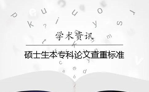 硕士生本专科论文查重标准