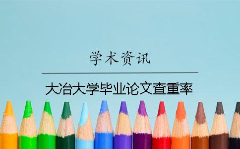 大冶大学毕业论文查重率