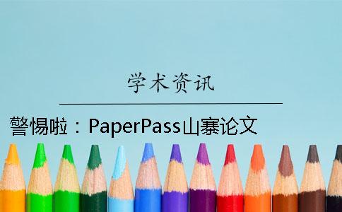 警惕啦：PaperPass山寨论文查重网站汇总