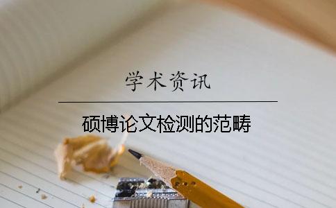 硕博论文检测的范畴