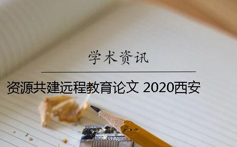 资源共建远程教育论文 2020西安交大远程教育论文