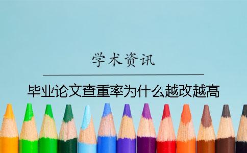 毕业论文查重率为什么越改越高？