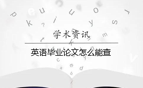 英语毕业论文怎么能查？