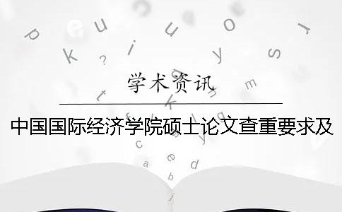 中国国际经济学院硕士论文查重要求及重复率