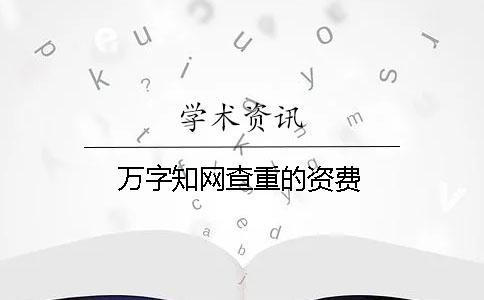 万字知网查重的资费