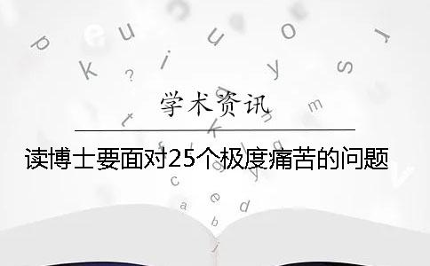 读博士要面对25个极度痛苦的问题！