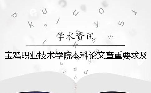 宝鸡职业技术学院本科论文查重要求及重复率一