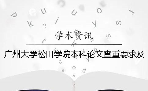 广州大学松田学院本科论文查重要求及重复率 广州大学松田学院本科学费一
