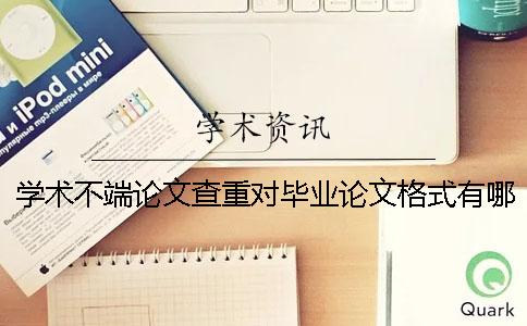 学术不端论文查重对毕业论文格式有哪一个要求？