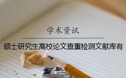 硕士研究生高校论文查重检测文献库有哪些