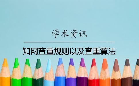 知网查重规则以及查重算法
