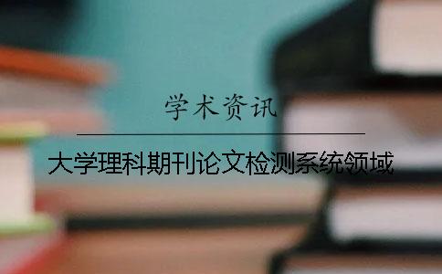 大学理科期刊论文检测系统领域