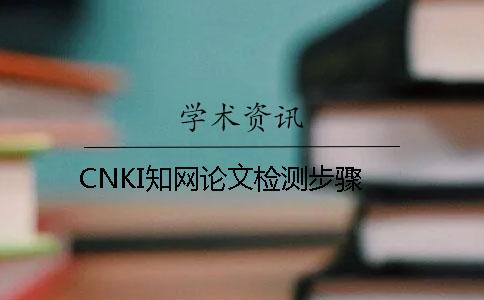 CNKI知网论文检测步骤
