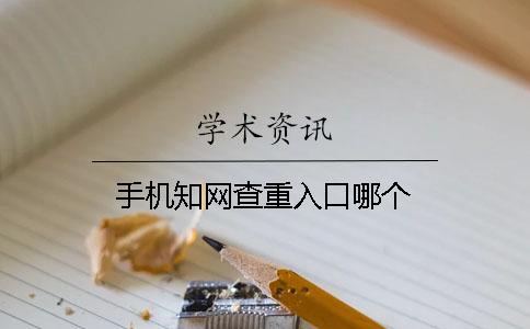 手机知网查重入口哪个