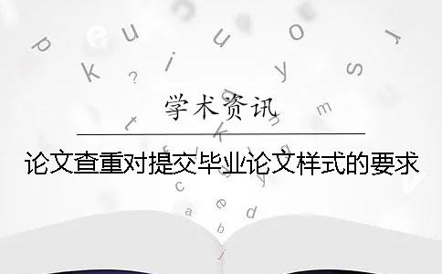 论文查重对提交毕业论文样式的要求