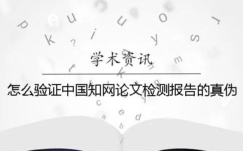 怎么验证中国知网论文检测报告的真伪？