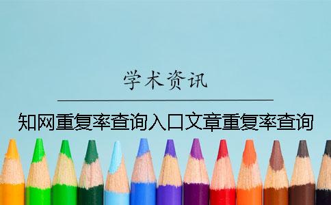 知网重复率查询入口文章重复率查询
