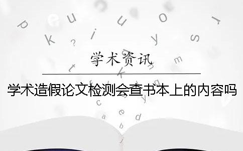 学术造假论文检测会查书本上的內容吗？