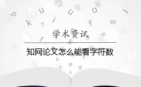 知网论文怎么能看字符数
