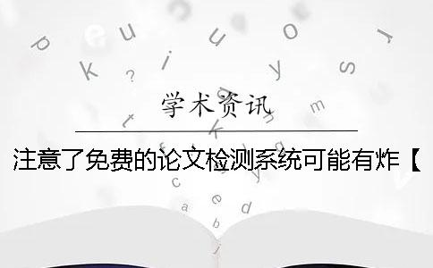 注意了！免费的论文检测系统可能有炸！【技巧分享】