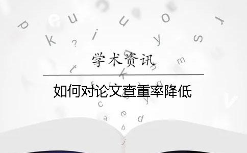 如何对论文查重率降低