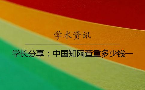 学长分享：中国知网查重多少钱？一