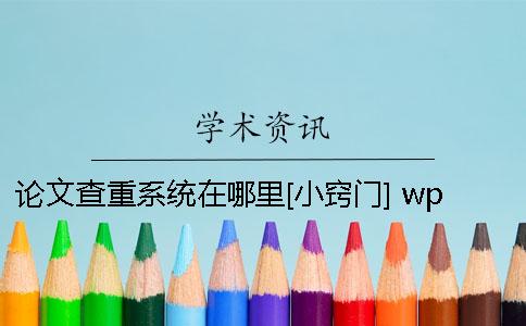 论文查重系统在哪里？[小窍门] wps2016版本的论文查重在哪里