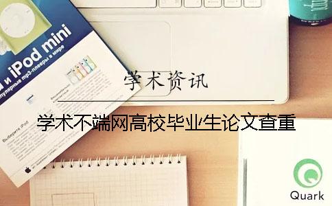 学术不端网高校毕业生论文查重