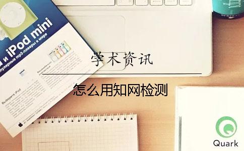 怎么用知网检测