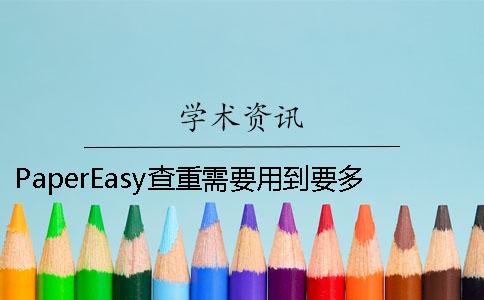 PaperEasy查重需要用到要多少时间