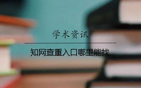 知网查重入口哪里能找