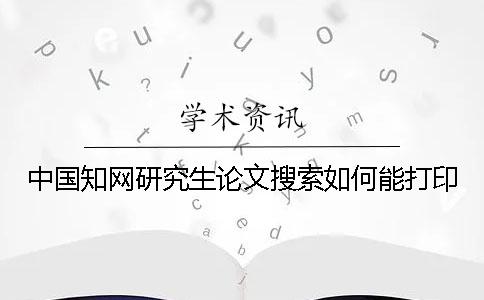 中国知网研究生论文搜索如何能打印