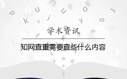 知网查重需要查些什么内容？