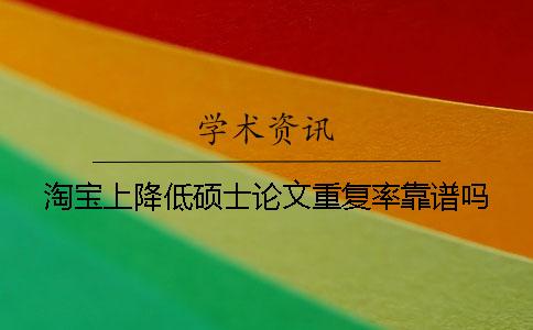 淘宝上降低硕士论文重复率靠谱吗
