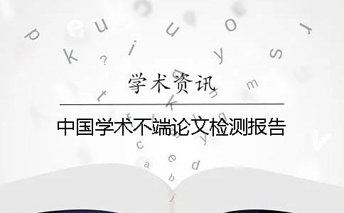 中国学术不端论文检测报告