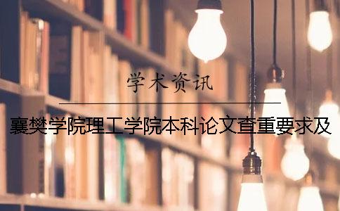 襄樊学院理工学院本科论文查重要求及重复率