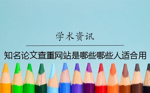 知名论文查重网站是哪些哪些人适合用？