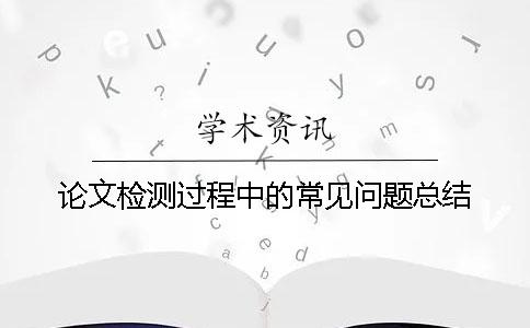 论文检测过程中的常见问题总结