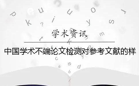 中国学术不端论文检测对参考文献的样式要求是怎样的？