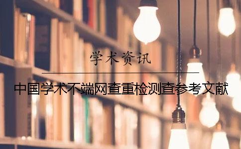 中国学术不端网查重检测查参考文献