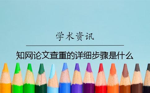 知网论文查重的详细步骤是什么？